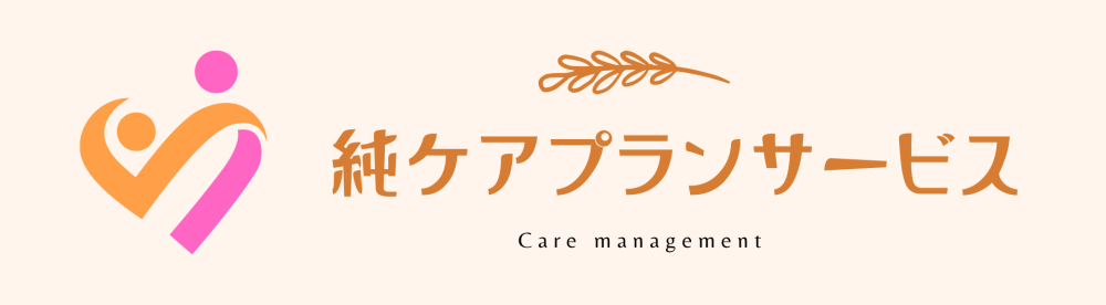 純ケアプランサービス|よりそうケアプラン