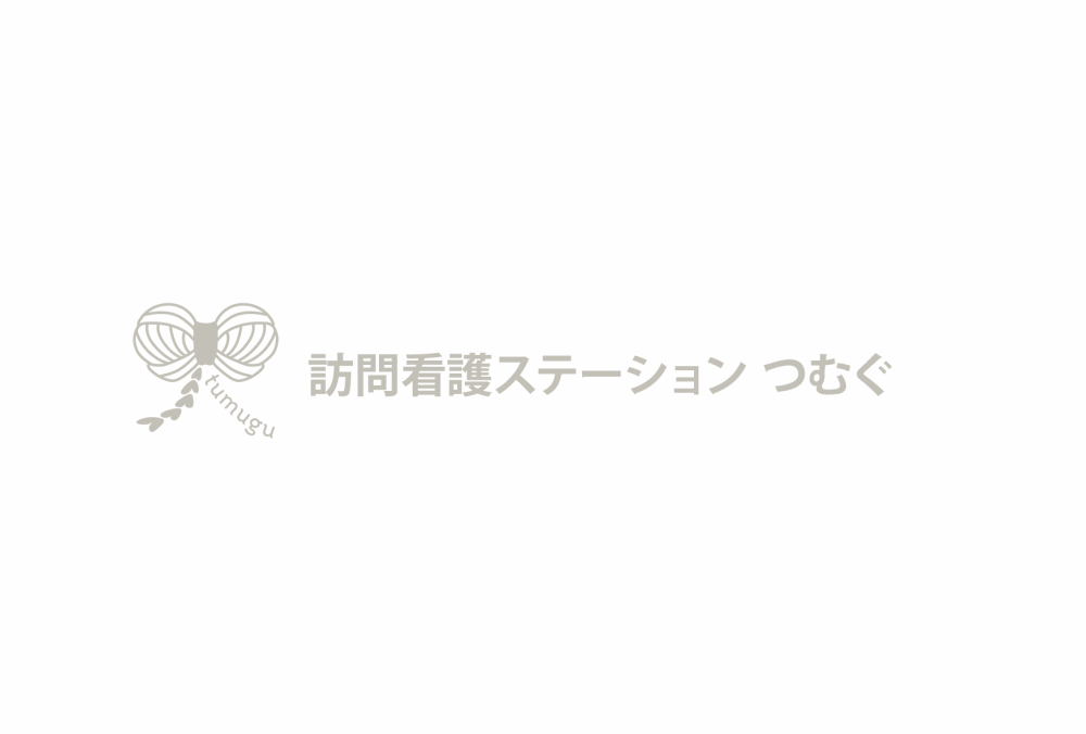 訪問看護ステーション つむぐ