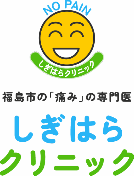 福島市の 「痛み」の専門医 しぎはらクリニック