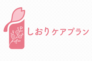 しおりケアプラン