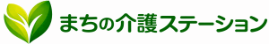 まちの介護ステーション