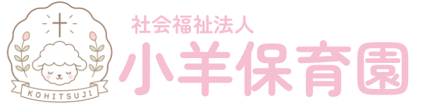 社会福祉法人小羊保育園　　　　　　　　　




社会福祉法人小羊保育園