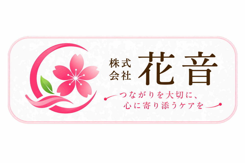 株式会社　花音　/ 　デイホーム花音、デイホームローズガーデン、ヘルパーステーション花音、ケアプランセンター花音