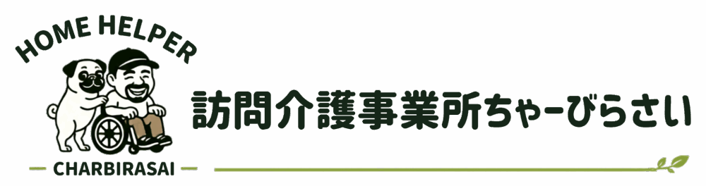 訪問介護事業所ちゃーびらさい
