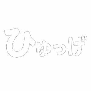 株式会社PilinaOne
ひゅっげ訪問看護リハビリステーション
ひゅっげケアプランサポートセンター