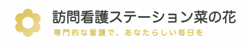 訪問看護ステーション菜の花