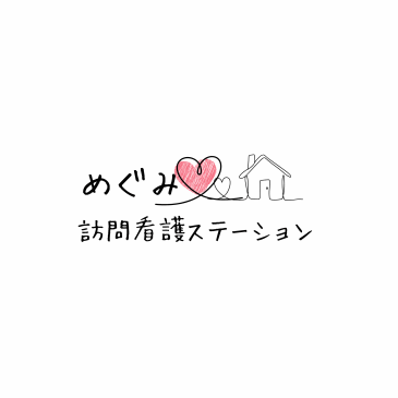 株式会社teamN'care
めぐみ訪問看護ステーション