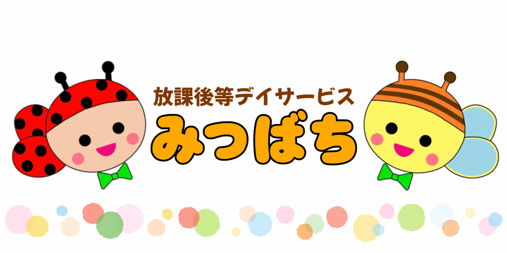 放課後等デイサービス みつばち