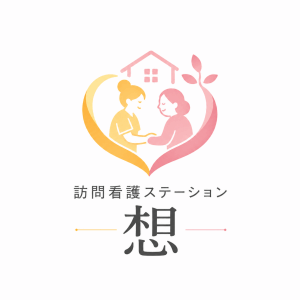 訪問看護ステーション 想