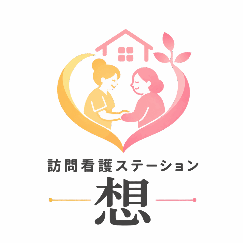 訪問看護ステーション 想