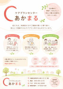 ケアプランセンターあかまる