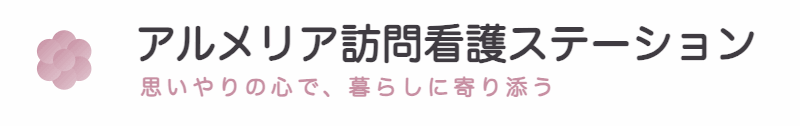 アルメリア訪問看護ステーション