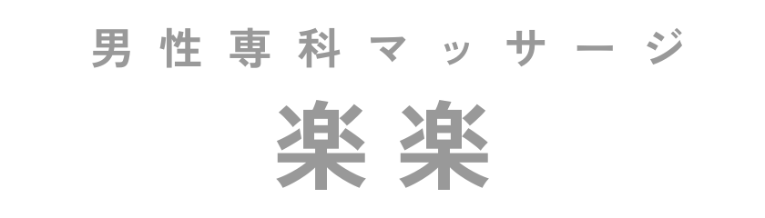 男性マッサージ「男楽(だんらく)」