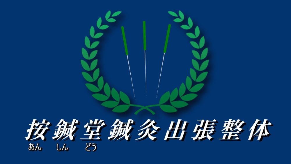 按鍼堂 鍼灸整体出張サロン