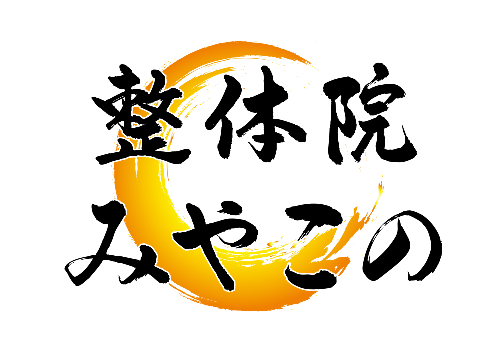 整体院　みやこの