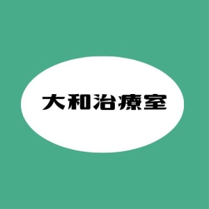 大和治療室