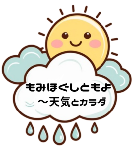 【八王子の気象病・天気痛ケア】もみほぐしともよ〜天気とカラダ