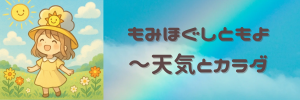 【八王子の気象病・天気痛ケア】もみほぐしともよ〜天気とカラダ