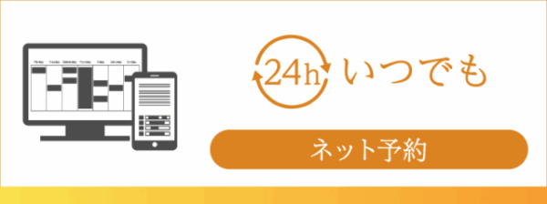 24時間いつでもネット予約