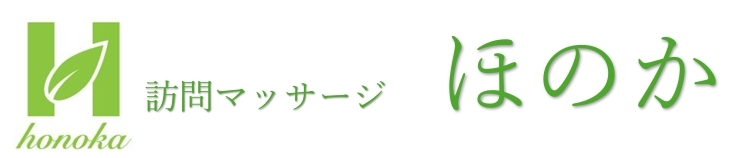 訪問マッサージ　ほのか