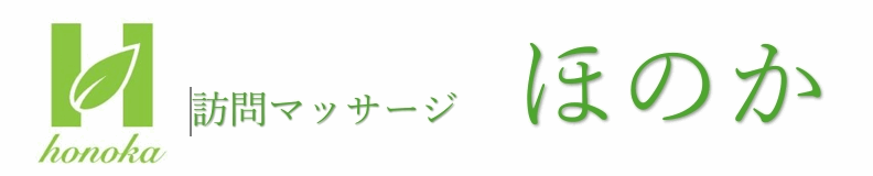 座間市の訪問マッサージ ほのか
