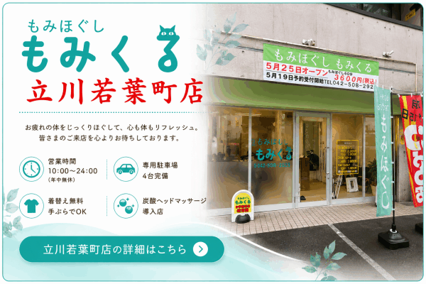 もみくる立川若葉町店