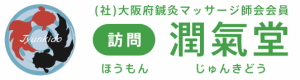 訪問 潤氣堂