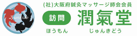 訪問　潤氣堂