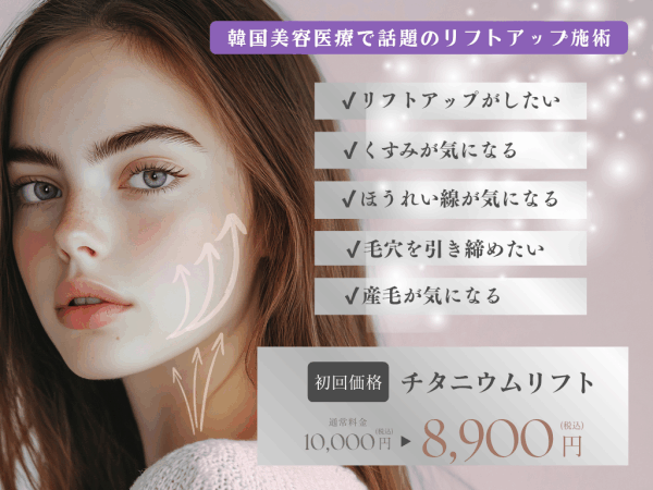 チタニウムリフト施術イメージ