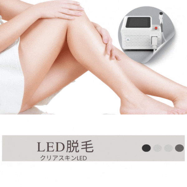LED脱毛