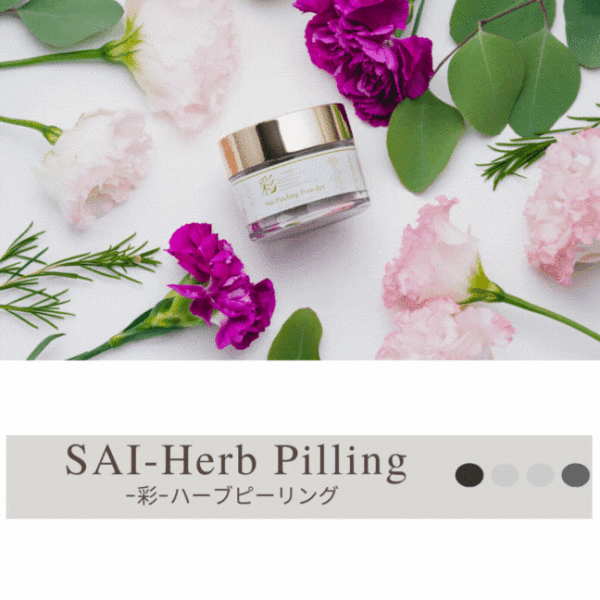 彩ハーブピーリング