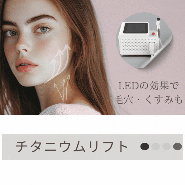 チタニウムリフト