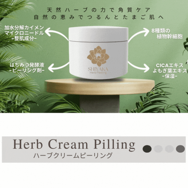 シリカハーブピーリング