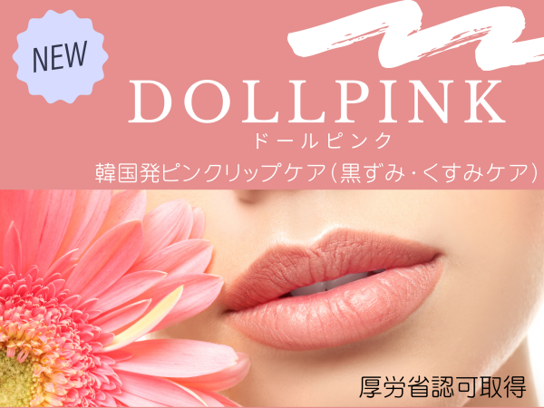 ドールピンク｜神戸市須磨区のビューティサロンシエスタ