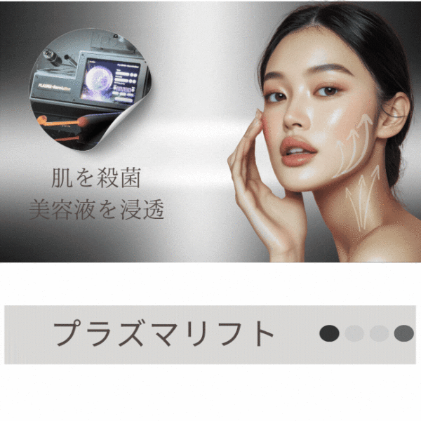 プラズマリフト