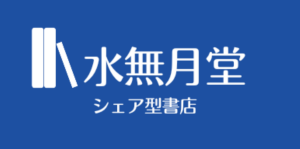 シェア型書店 水無月堂