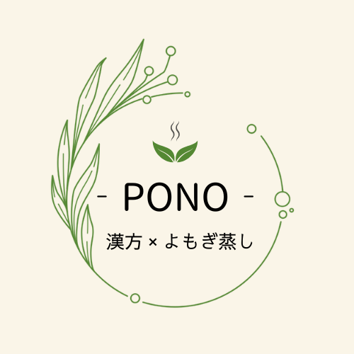 漢方×よもぎ蒸し ｰPONOｰ