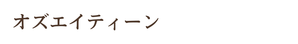 オズエイティーン