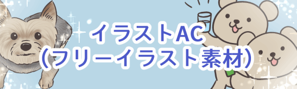 イラストAC