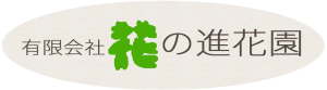 さいたま市の花屋 有限会社花の進花園