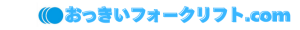 おっきいフォークリフト.com
