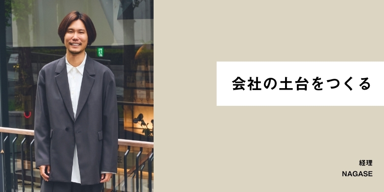 会社の土台をつくる