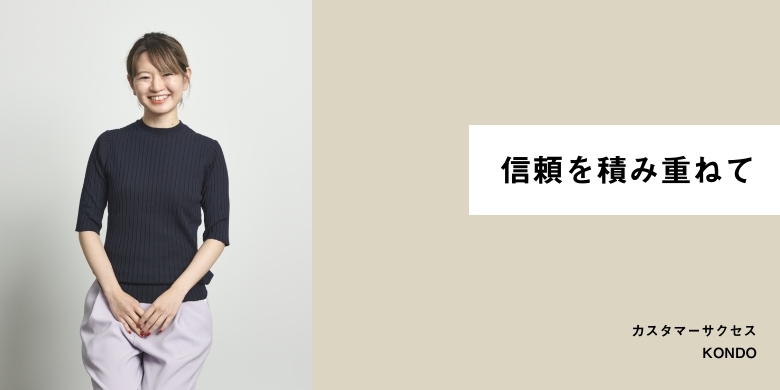 信頼を積み重ねて
