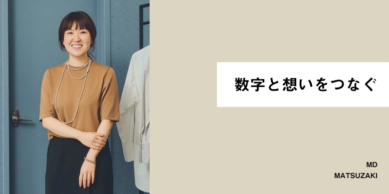 数字と想いをつなぐ