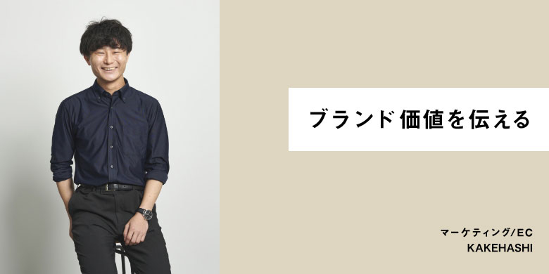 ブランド価値を伝える