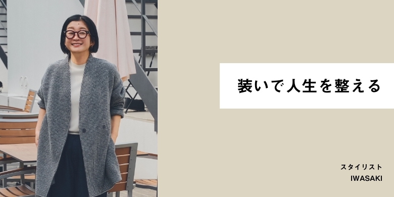 装いで人生を整える