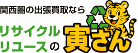 リサイクル・リユース 寅さん｜関西圏の無料出張買取