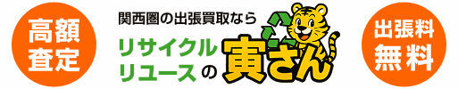 リサイクル・リユース 寅さん｜関西圏の無料出張買取