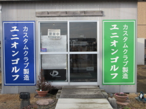 UNION GOLF　カスタムクラブ　製造

ユニオン　ゴルフ