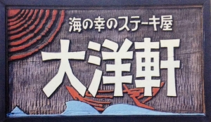 海の幸のステーキ屋　大洋軒